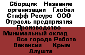 Сборщик › Название организации ­ Глобал Стафф Ресурс, ООО › Отрасль предприятия ­ Производство › Минимальный оклад ­ 35 000 - Все города Работа » Вакансии   . Крым,Алушта